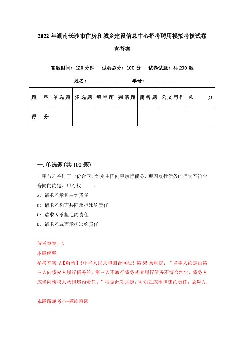 2022年湖南长沙市住房和城乡建设信息中心招考聘用模拟考核试卷含答案2