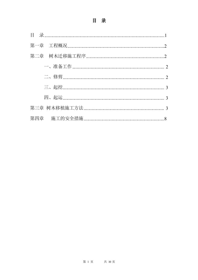 树木移植施工方案
