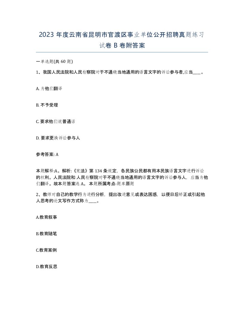 2023年度云南省昆明市官渡区事业单位公开招聘真题练习试卷B卷附答案