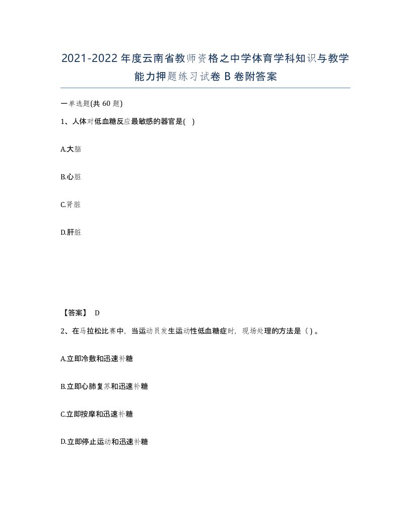 2021-2022年度云南省教师资格之中学体育学科知识与教学能力押题练习试卷B卷附答案