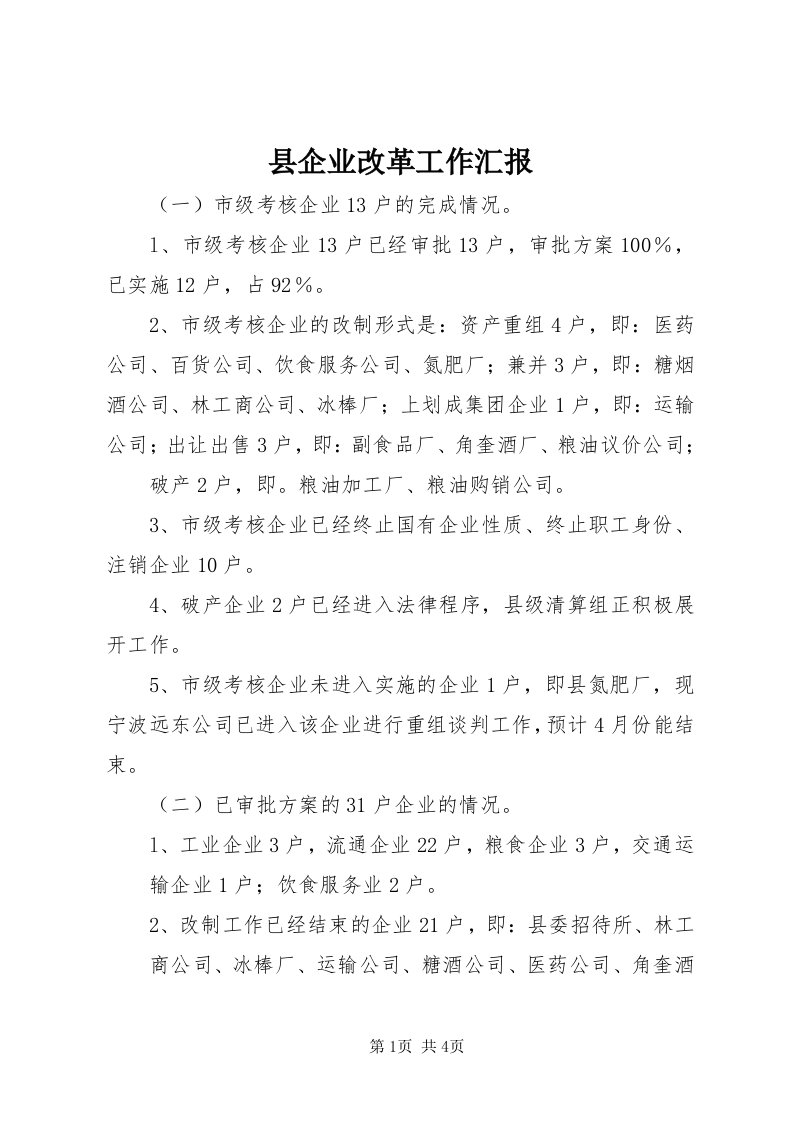 6县企业改革工作汇报