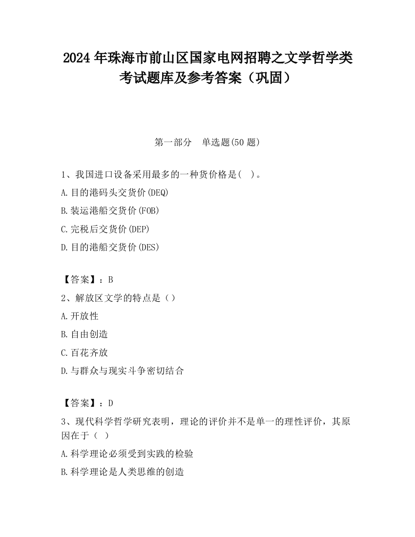 2024年珠海市前山区国家电网招聘之文学哲学类考试题库及参考答案（巩固）