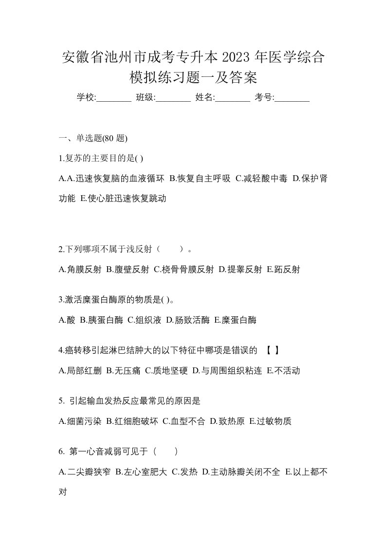 安徽省池州市成考专升本2023年医学综合模拟练习题一及答案