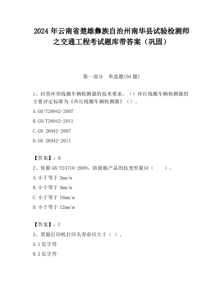 2024年云南省楚雄彝族自治州南华县试验检测师之交通工程考试题库带答案（巩固）