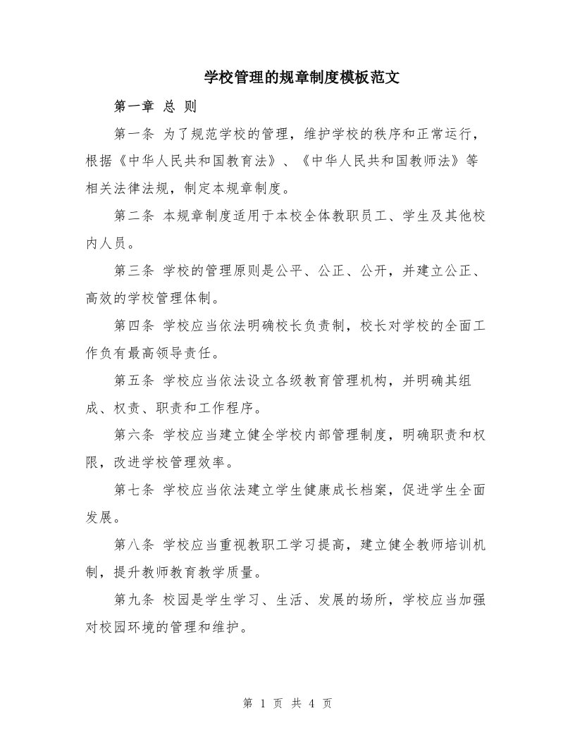 学校管理的规章制度模板范文