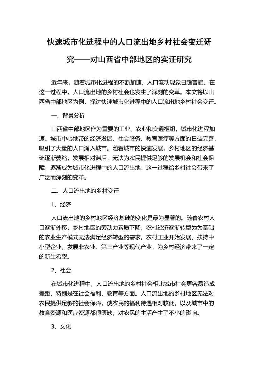 快速城市化进程中的人口流出地乡村社会变迁研究——对山西省中部地区的实证研究