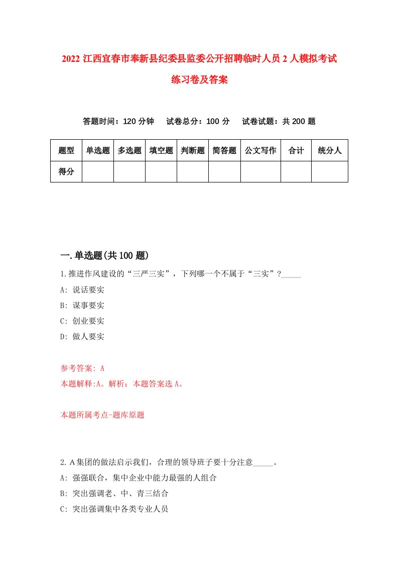 2022江西宜春市奉新县纪委县监委公开招聘临时人员2人模拟考试练习卷及答案第6期