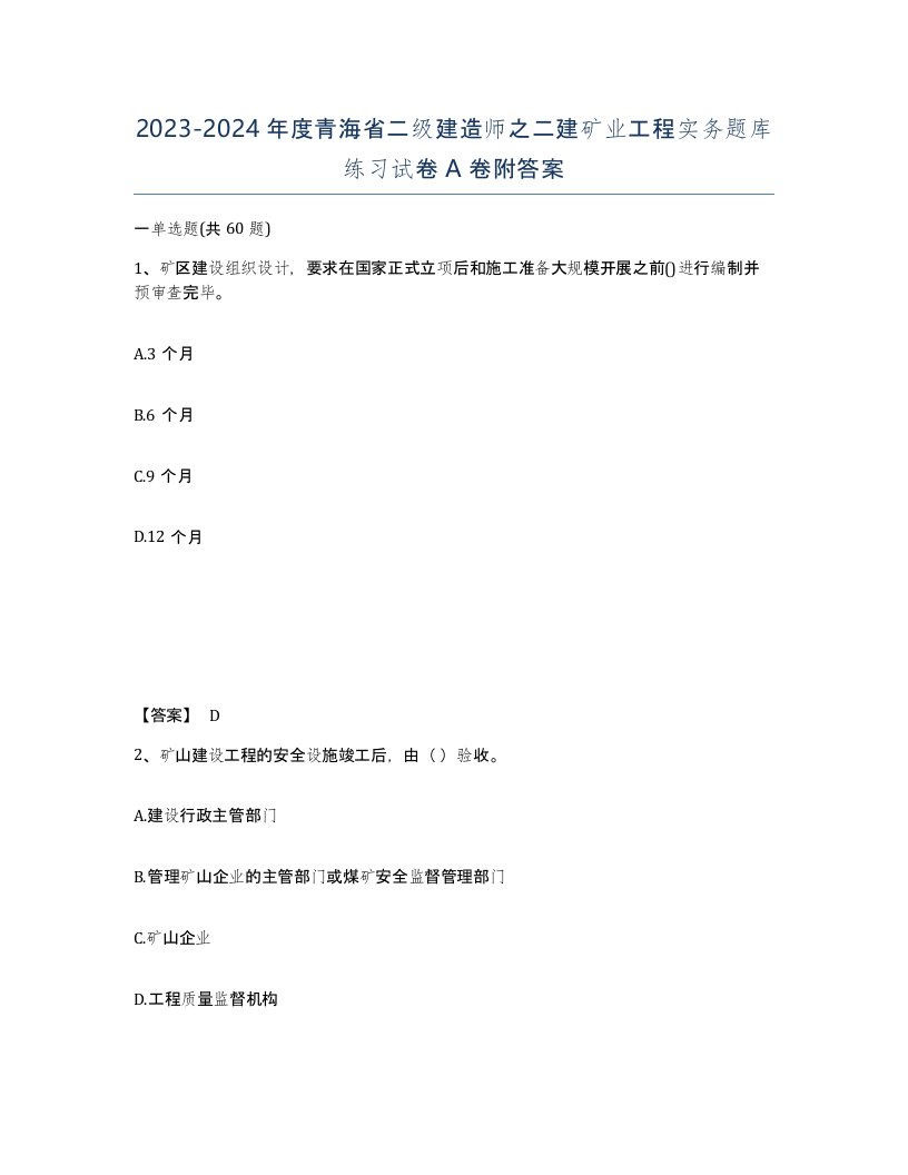 2023-2024年度青海省二级建造师之二建矿业工程实务题库练习试卷A卷附答案