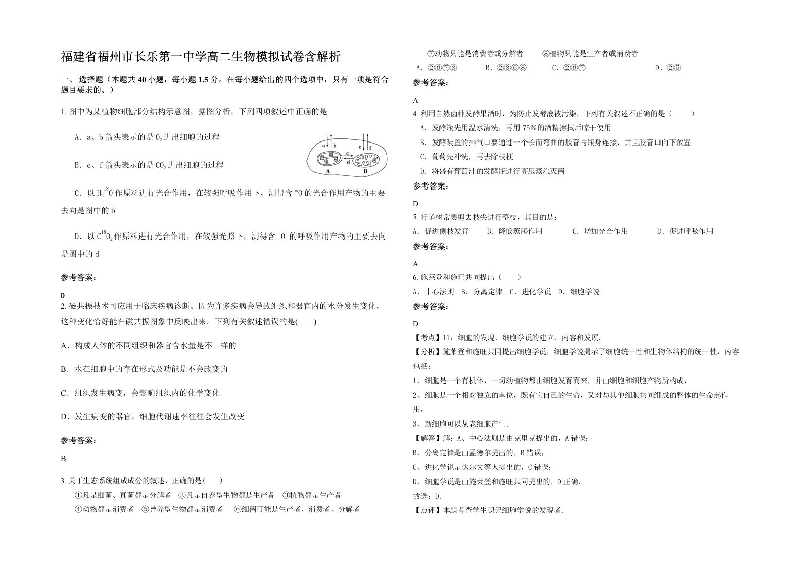 福建省福州市长乐第一中学高二生物模拟试卷含解析