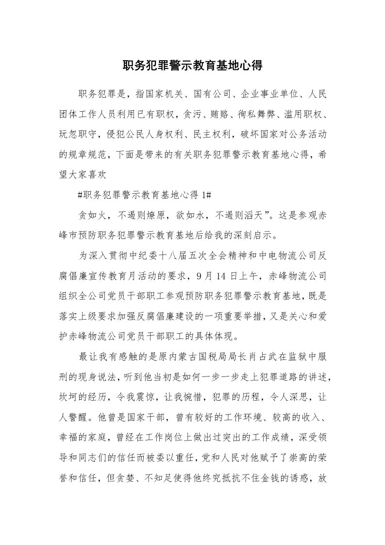 讲座心得_职务犯罪警示教育基地心得