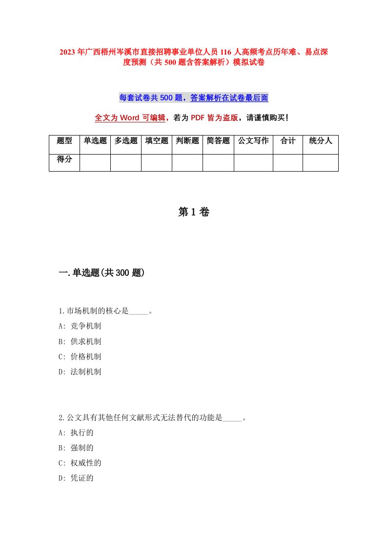 2023年广西梧州岑溪市直接招聘事业单位人员116人高频考点历年难易点深度预测共500题含答案解析模拟试卷