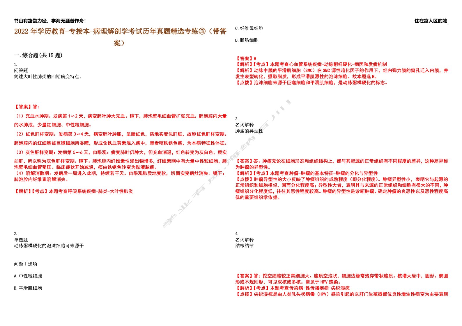 2022年学历教育-专接本-病理解剖学考试历年真题精选专练③（带答案）试卷号；14