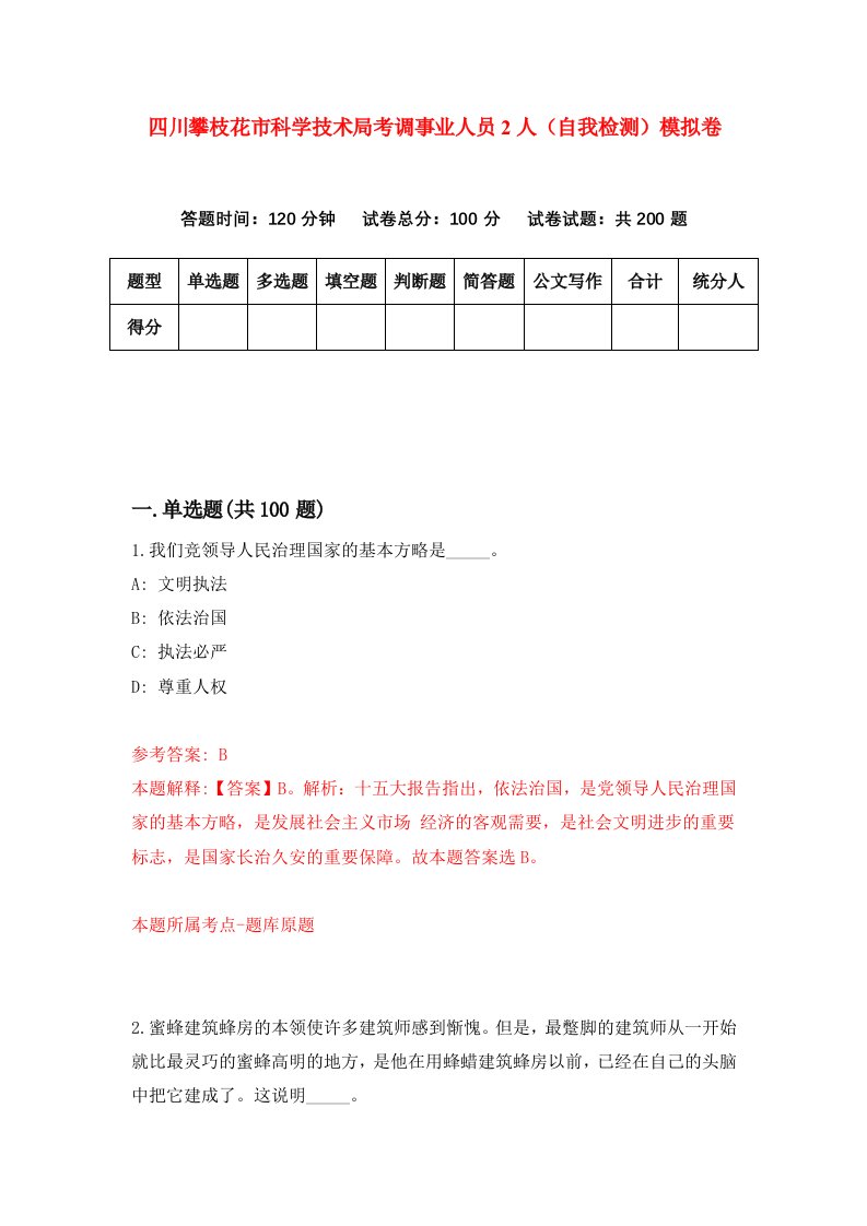 四川攀枝花市科学技术局考调事业人员2人自我检测模拟卷6