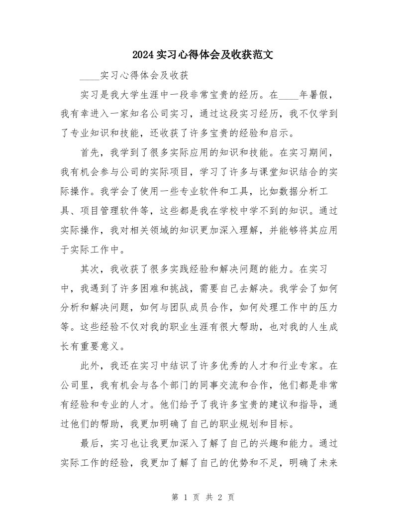 2024实习心得体会及收获范文