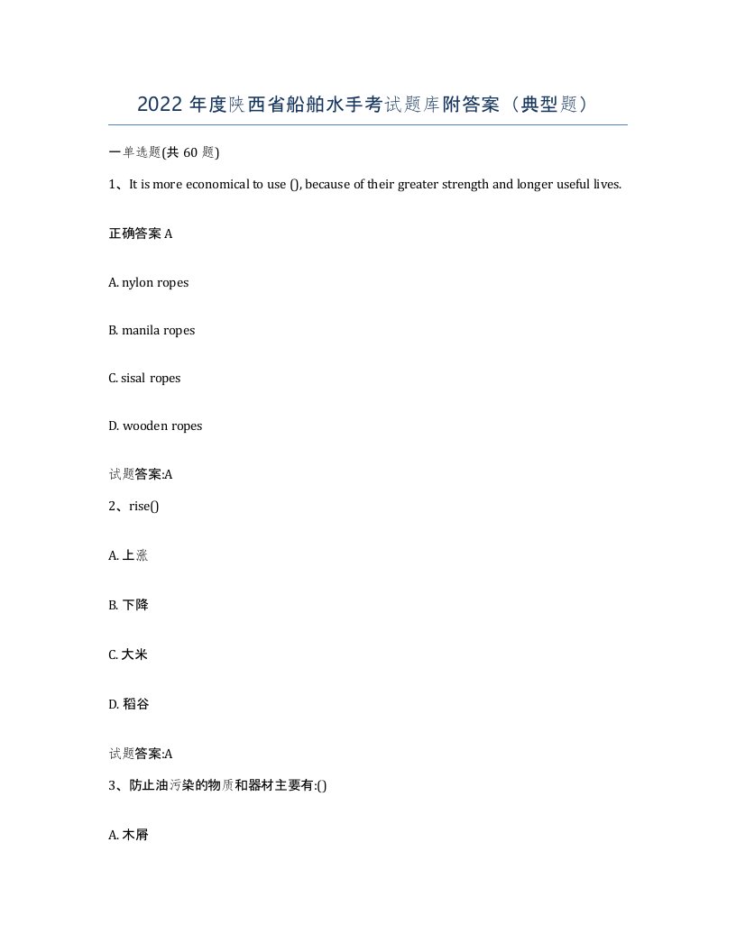 2022年度陕西省船舶水手考试题库附答案典型题