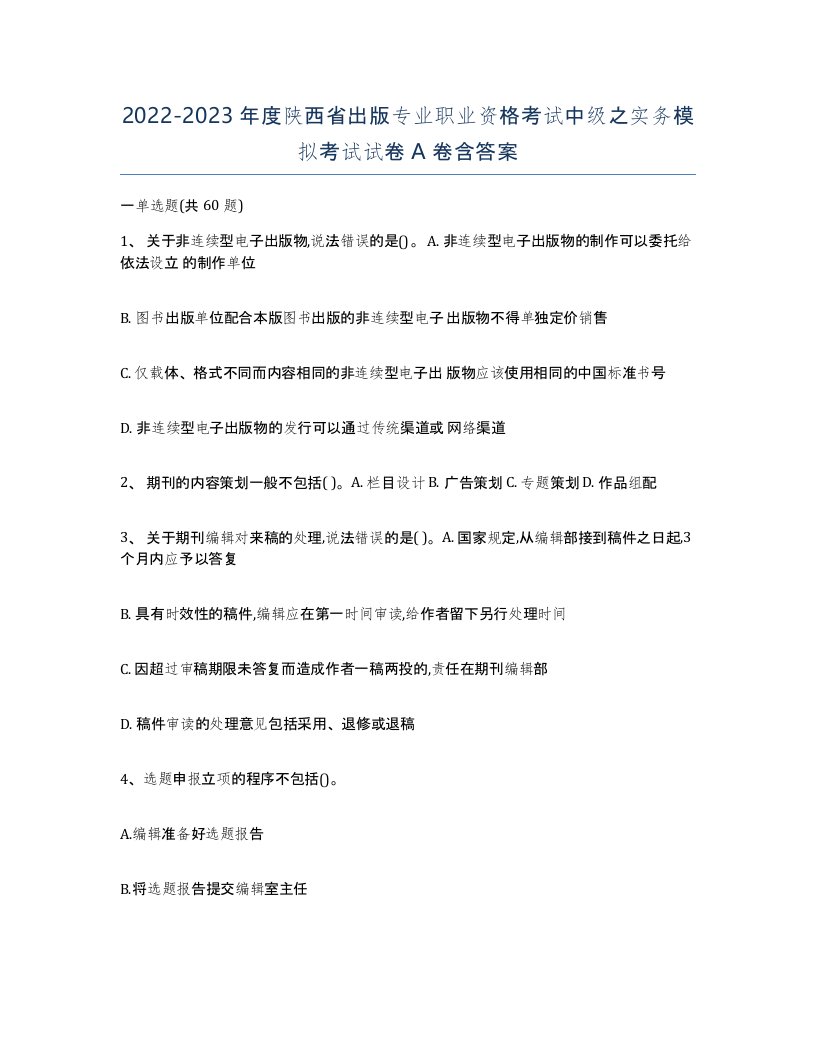 2022-2023年度陕西省出版专业职业资格考试中级之实务模拟考试试卷A卷含答案