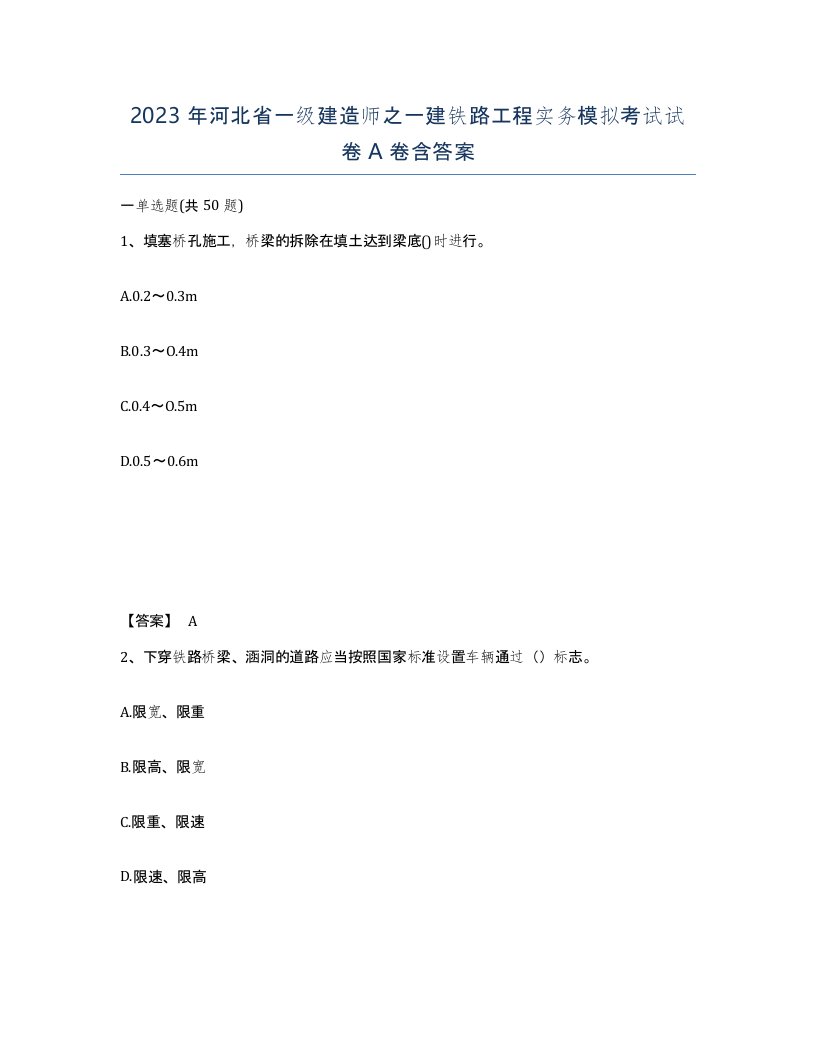 2023年河北省一级建造师之一建铁路工程实务模拟考试试卷A卷含答案