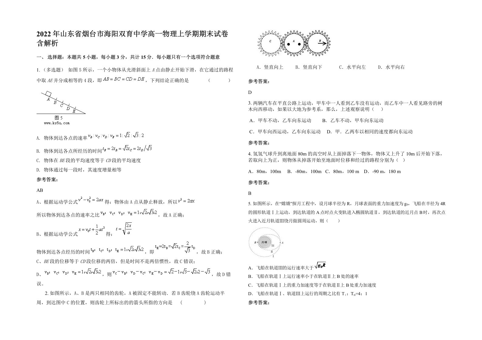 2022年山东省烟台市海阳双育中学高一物理上学期期末试卷含解析