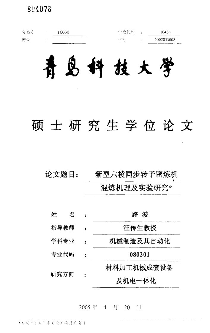 新型六棱同步转子密炼机混炼机理及实验研究