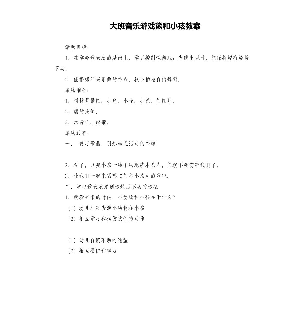 大班音乐游戏熊和小孩教案