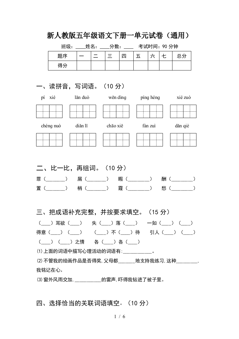 新人教版五年级语文下册一单元试卷(通用)