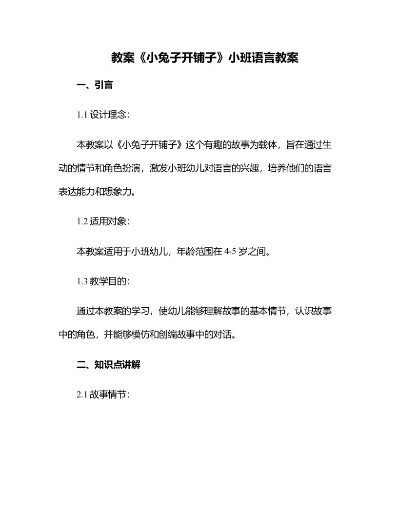 《小兔子开铺子》小班语言教案