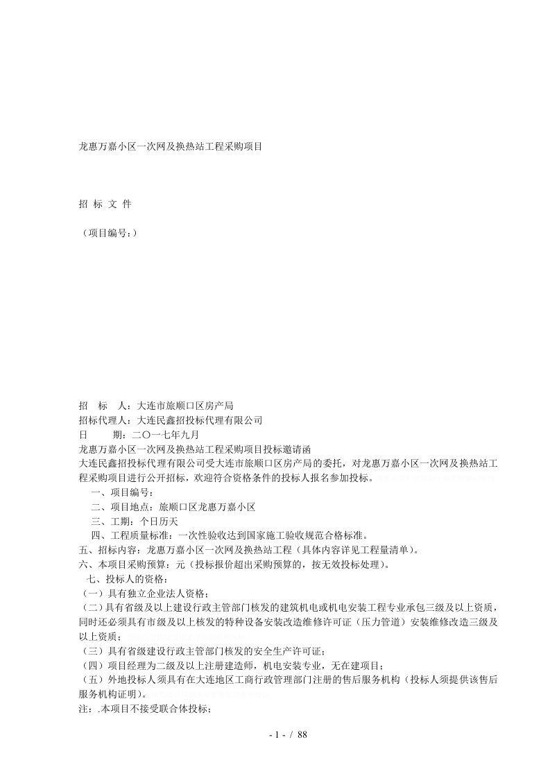 龙惠万嘉小区一次网及换热站工程采购项目