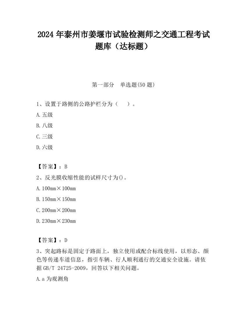 2024年泰州市姜堰市试验检测师之交通工程考试题库（达标题）