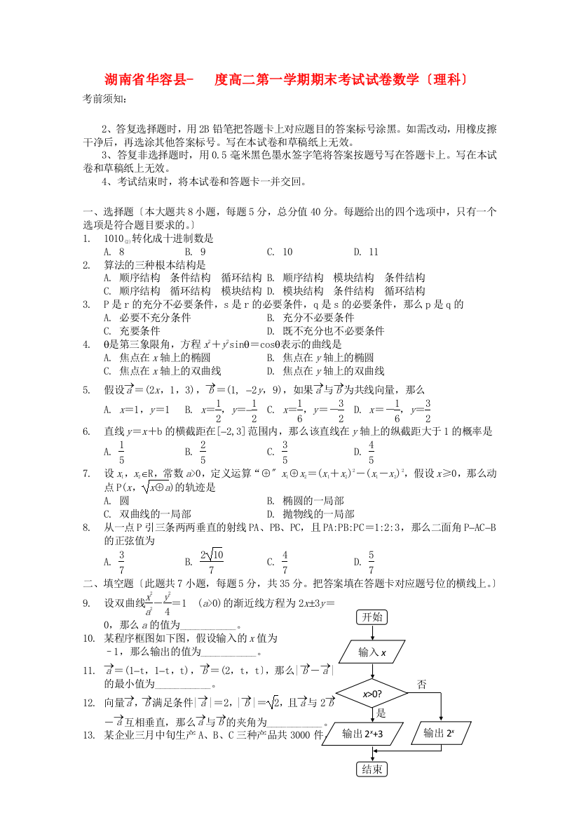 （整理版）华容县高二第一学期期末考试试卷数学（理