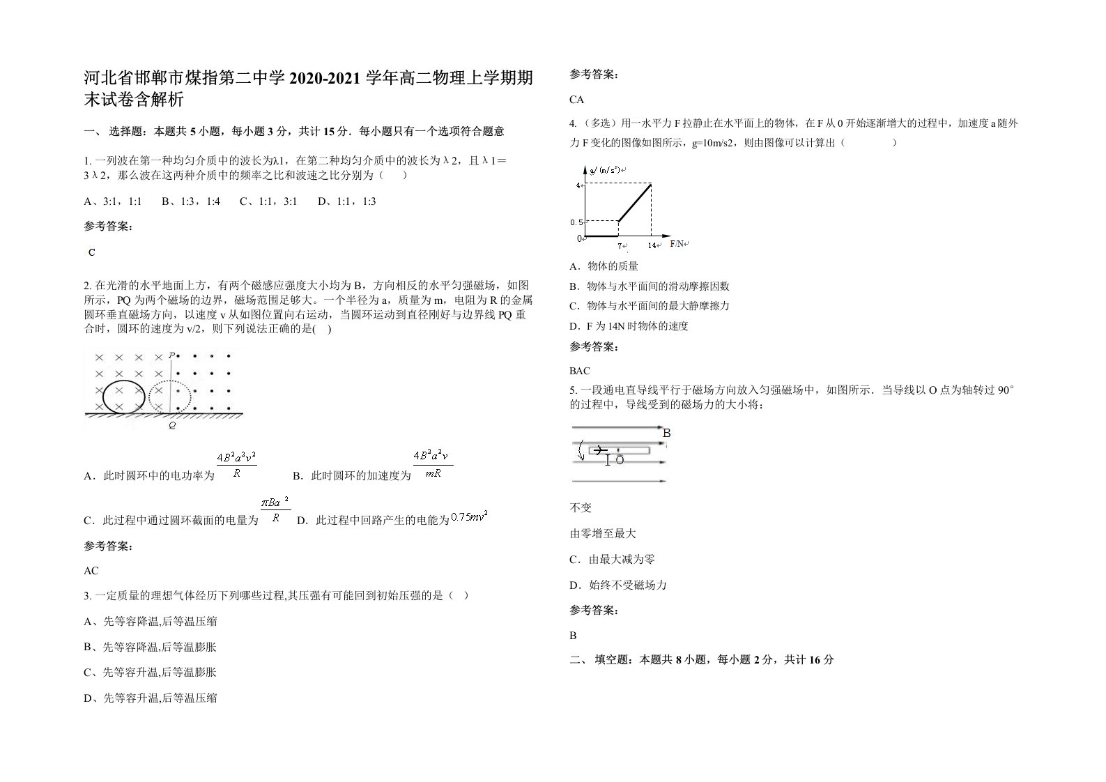 河北省邯郸市煤指第二中学2020-2021学年高二物理上学期期末试卷含解析