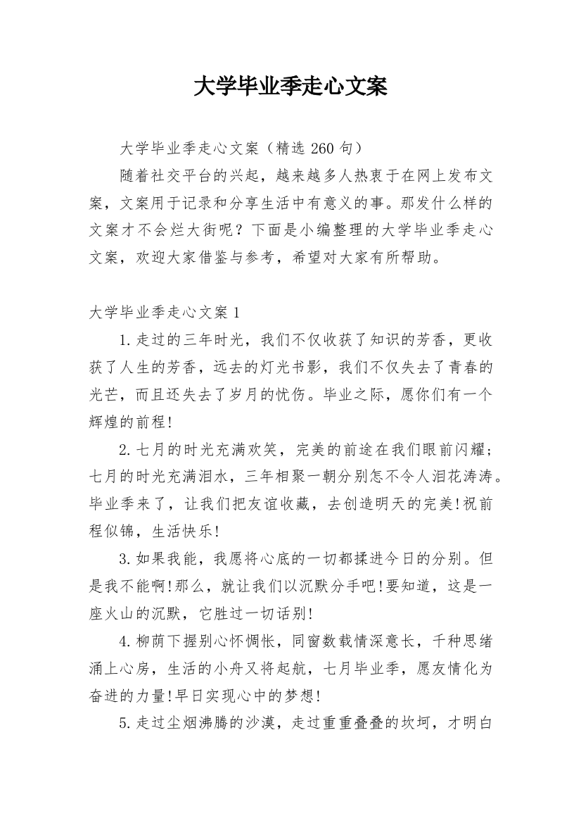 大学毕业季走心文案_3