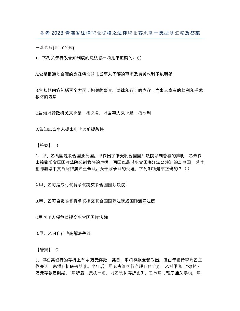 备考2023青海省法律职业资格之法律职业客观题一典型题汇编及答案