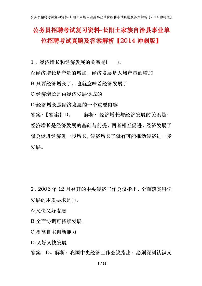 公务员招聘考试复习资料-长阳土家族自治县事业单位招聘考试真题及答案解析2014冲刺版