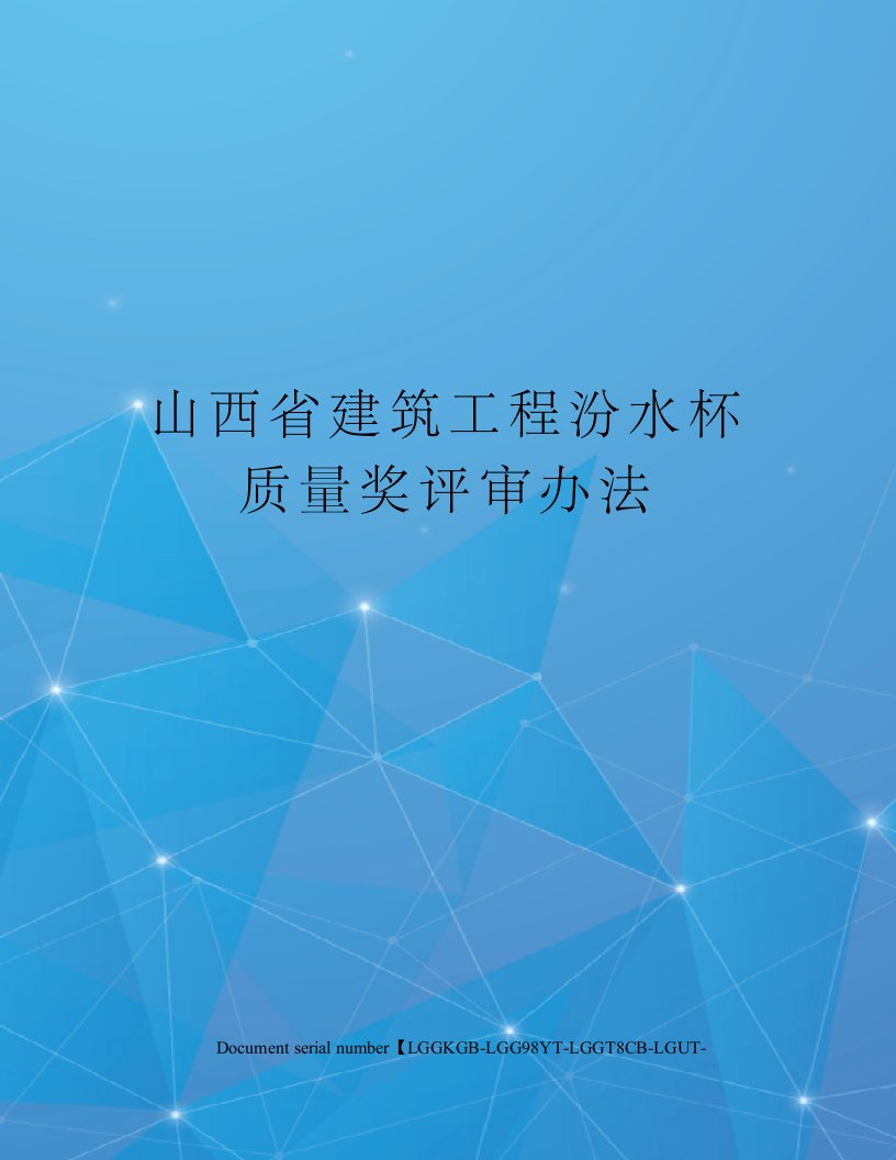 山西省建筑工程汾水杯质量奖评审办法