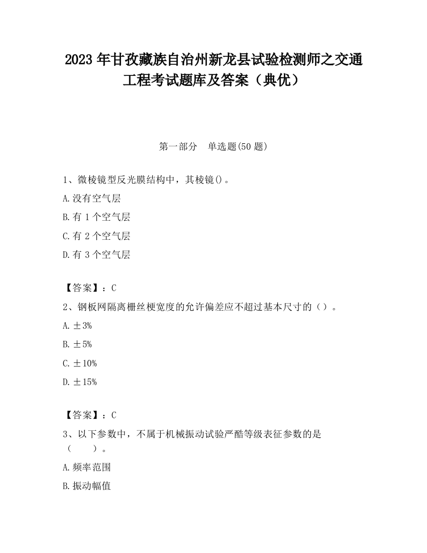 2023年甘孜藏族自治州新龙县试验检测师之交通工程考试题库及答案（典优）