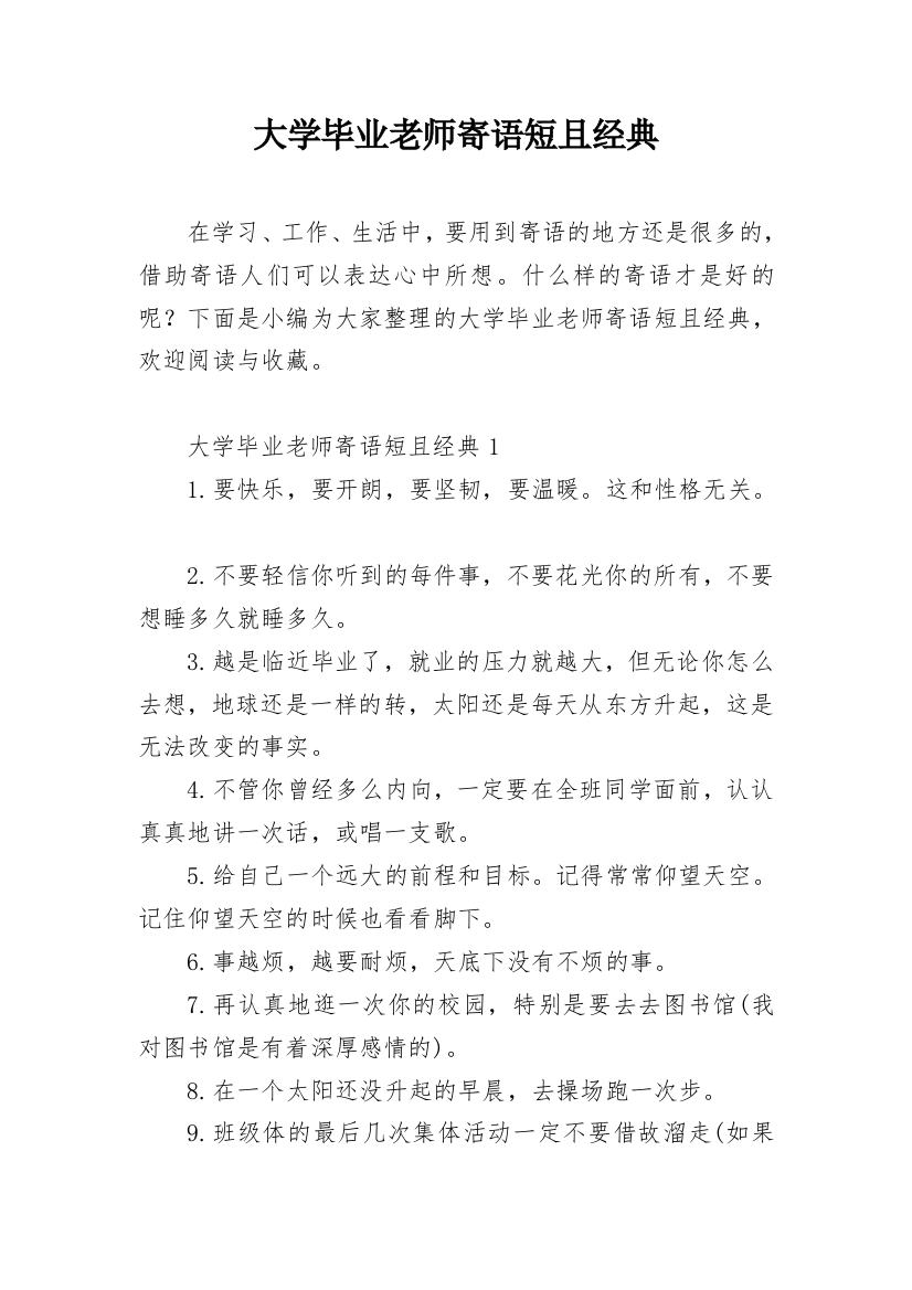 大学毕业老师寄语短且经典