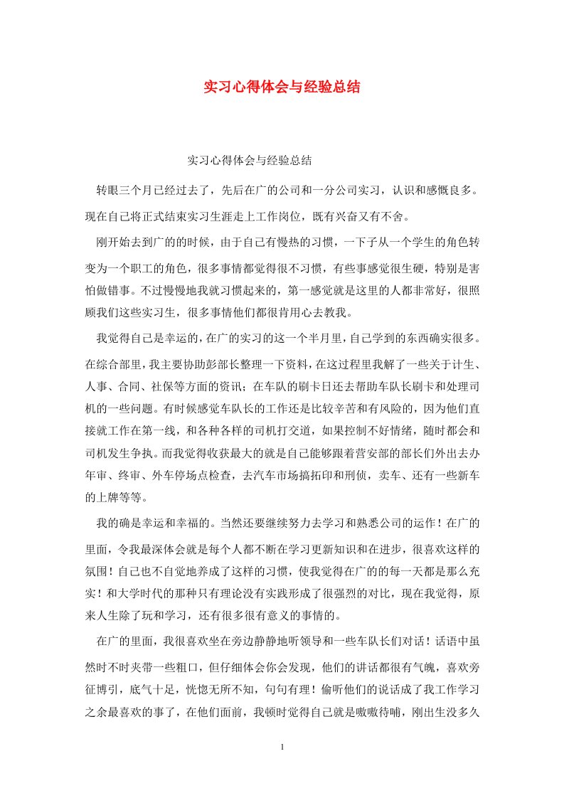 精选实习心得体会与经验总结