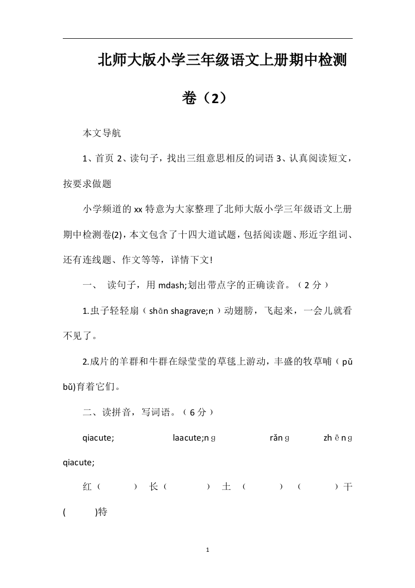 北师大版小学三年级语文上册期中检测卷（2）