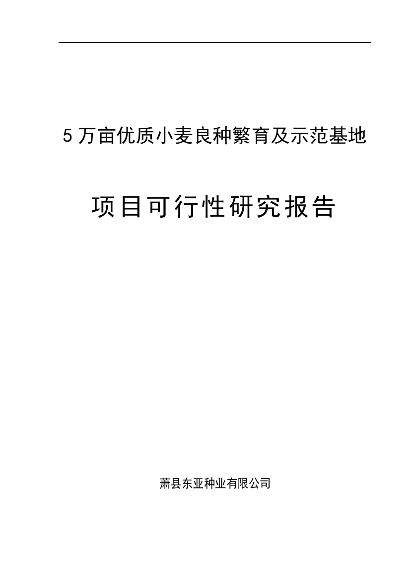 5万亩优质小麦良种繁育及示范基地项目策划报告书