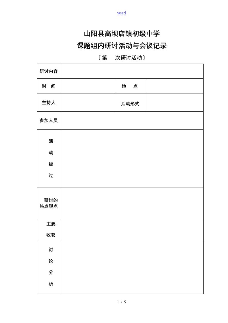 课题材料组内研讨组织的活动及会议记实