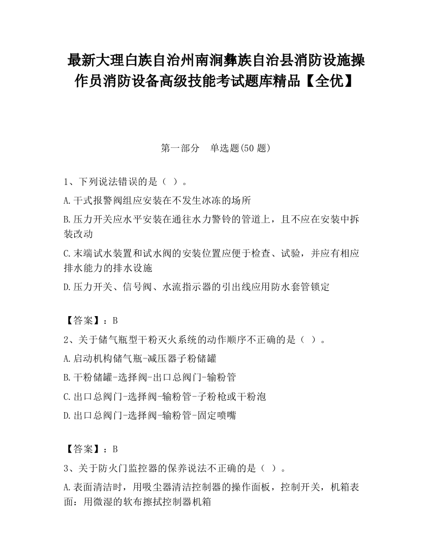 最新大理白族自治州南涧彝族自治县消防设施操作员消防设备高级技能考试题库精品【全优】