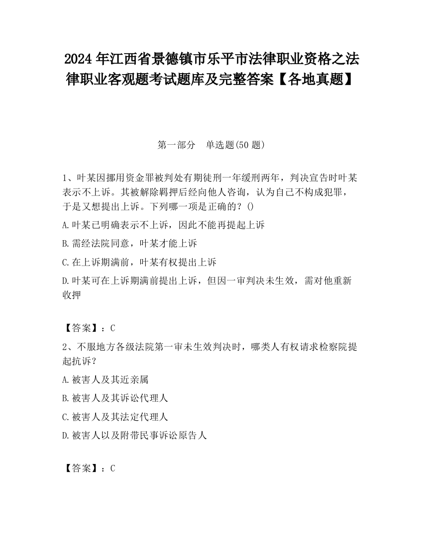 2024年江西省景德镇市乐平市法律职业资格之法律职业客观题考试题库及完整答案【各地真题】