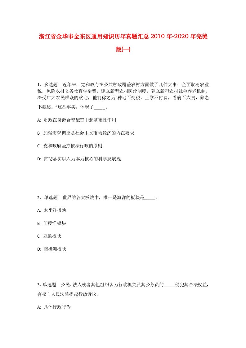 浙江省金华市金东区通用知识历年真题汇总2010年-2020年完美版一_1