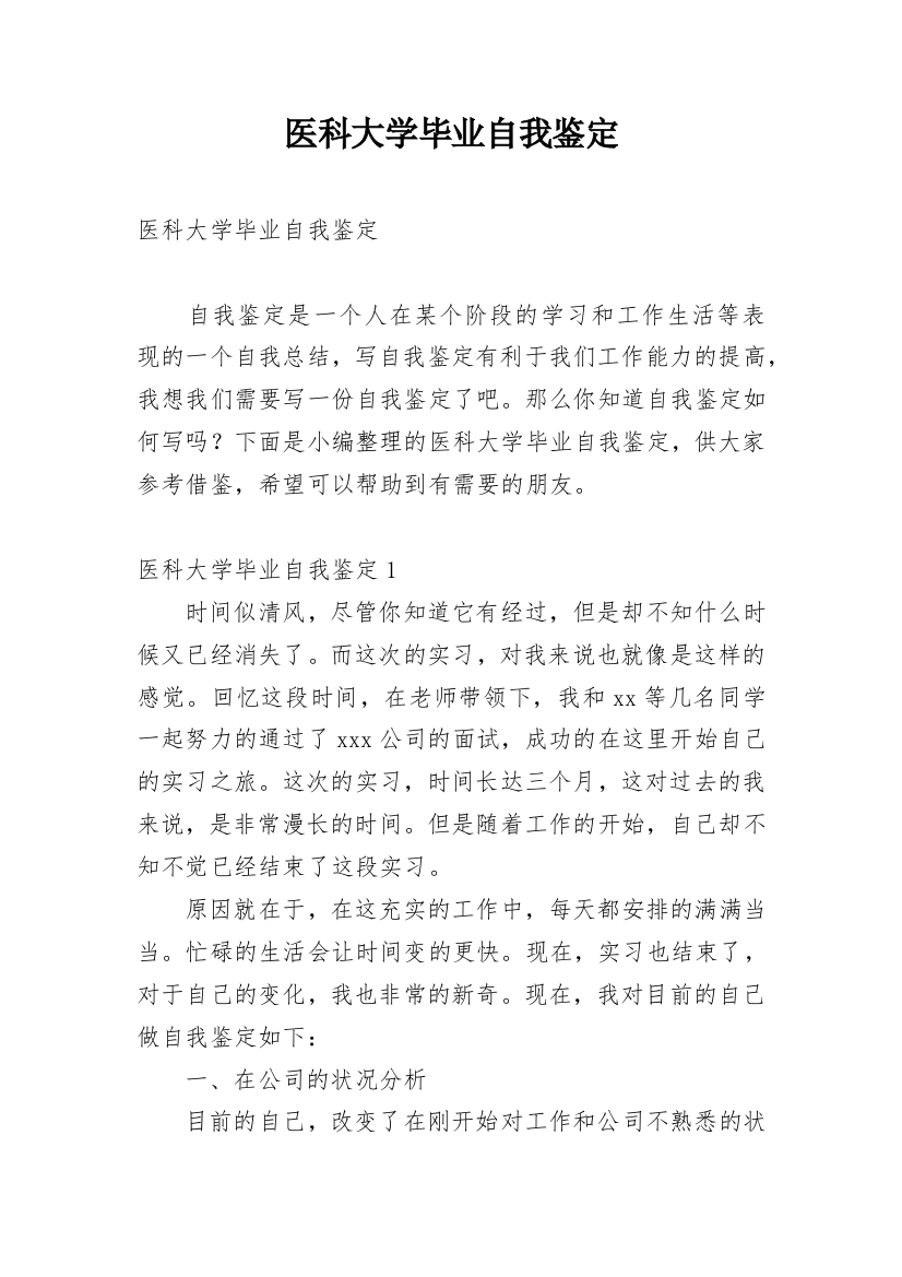 医科大学毕业自我鉴定_3