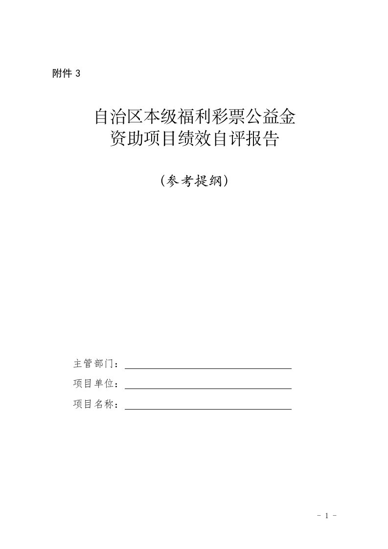 自治区本级福利彩票公益金资助项目绩效自评报告