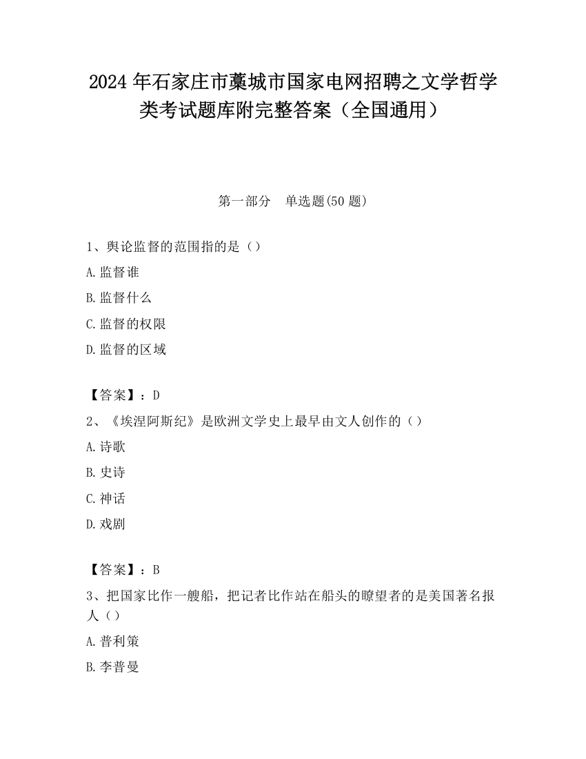 2024年石家庄市藁城市国家电网招聘之文学哲学类考试题库附完整答案（全国通用）