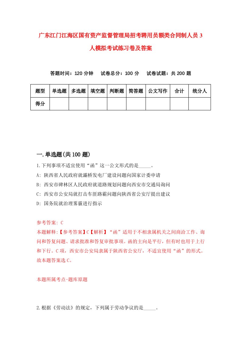 广东江门江海区国有资产监督管理局招考聘用员额类合同制人员3人模拟考试练习卷及答案第4版