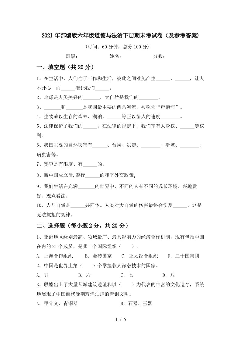 2021年部编版六年级道德与法治下册期末考试卷及参考答案