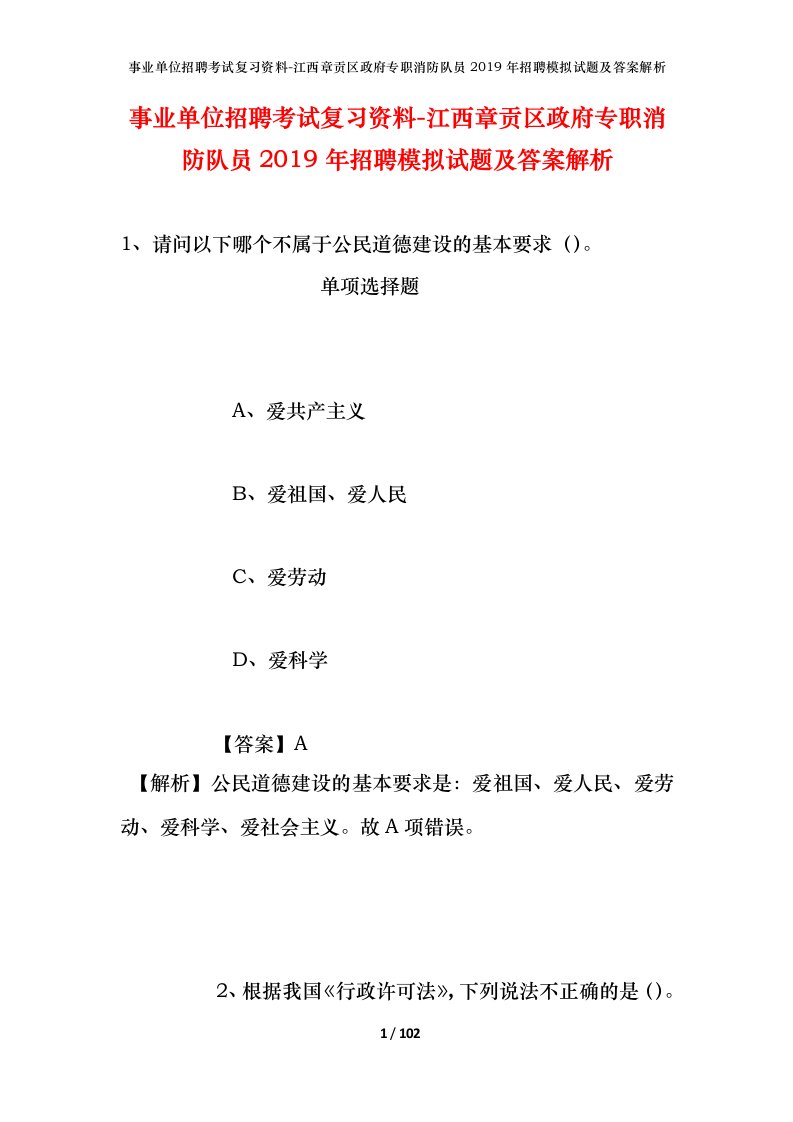 事业单位招聘考试复习资料-江西章贡区政府专职消防队员2019年招聘模拟试题及答案解析