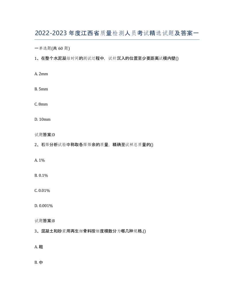 20222023年度江西省质量检测人员考试试题及答案一